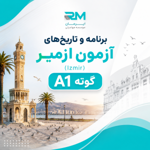آزمون A1 ترکیه شهر ازمیر