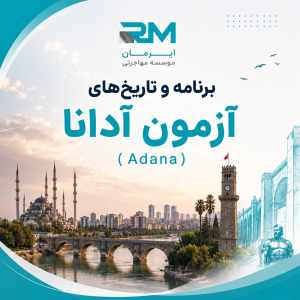 برنامه و تاریخ‌های آزمون A1 آدانا (Adana)