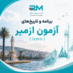 برنامه و تاریخ‌های آزمون B2 ازمیر (İzmir)