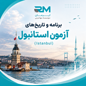 برنامه و تاریخ‌های آزمون B2 استانبول (Istanbul)
