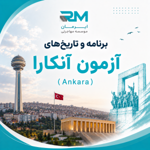 برنامه و تاریخ‌های آزمون B2 آنکارا (Ankara)