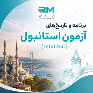 برنامه و تاریخ‌های آزمون A1 استانبول / بی‌اوغلو