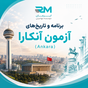 برنامه و تاریخ‌های آزمون A1 آنکارا (Ankara)