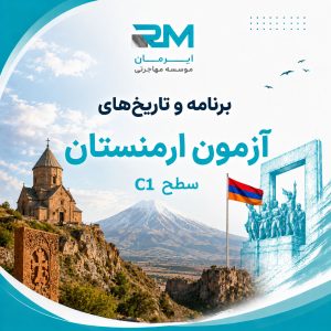 برنامه و تاریخ‌های آزمون ارمنستان (سطح C1)