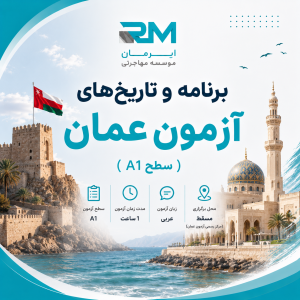 برنامه و تاریخهای آزمون عمان (سطح A1)