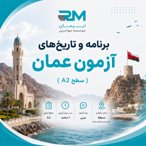 برنامه و تاریخهای آزمون عمان (سطح A2)