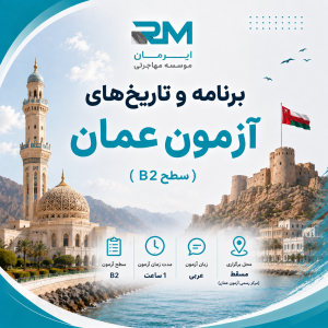 برنامه و تاریخهای آزمون عمان (سطح B2)