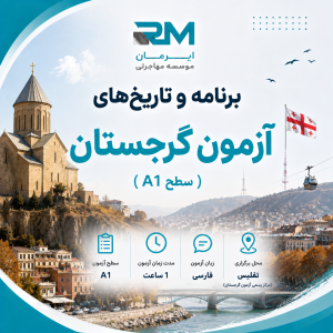 برنامه و تاریخهای آزمون گرجستان (سطح A1)