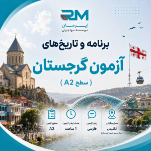 برنامه و تاریخهای آزمون گرجستان (سطح A2)