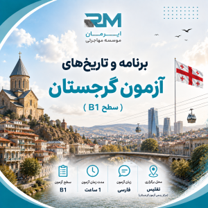 برنامه و تاریخهای آزمون گرجستان (سطح B1)